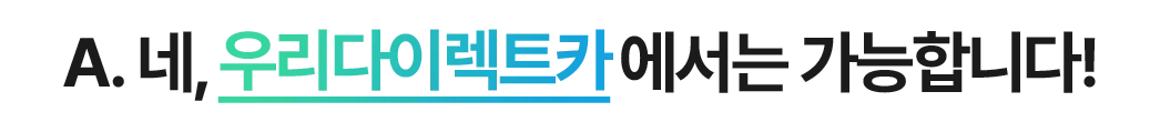 우리다이렉트카